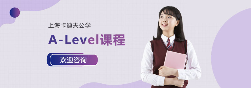 A-Level国际课程体系