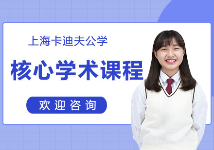 核心学术课程