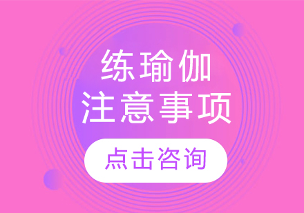 练瑜伽注意事项