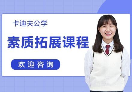 素质拓展课程