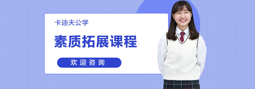 多维素质培养体系