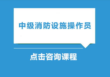 广州中级消防设施操作员培训班