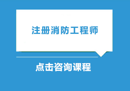 广州注册消防工程师课程培训班