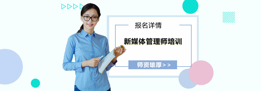 新媒体管理培训课程