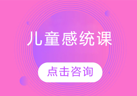 儿童感统课