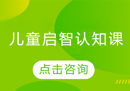 儿童启智认知课