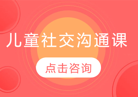 儿童社交沟通课