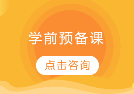 学前预备课