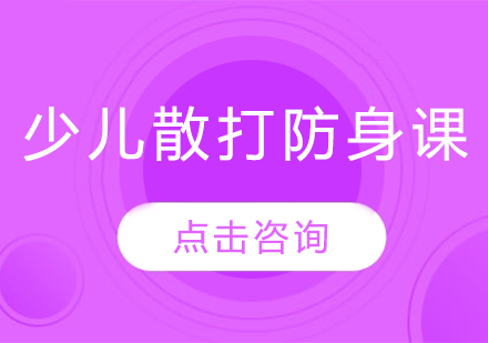 少儿散打防身课