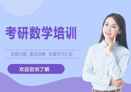 考研数学高效复习策略