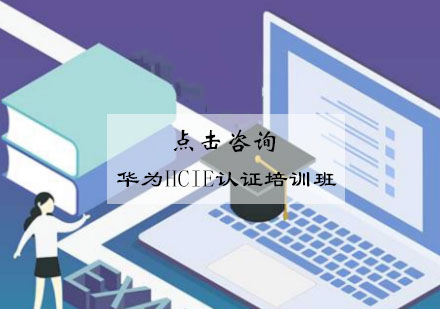 无锡华为HCIE认证培训班