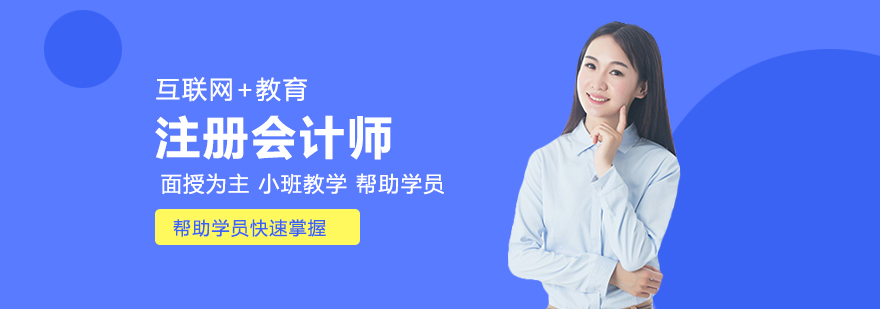 注册会计师畅学私教班