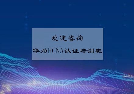 无锡华为HCNA认证培训班