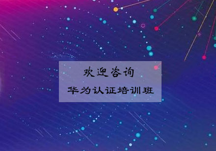 无锡华为认证培训班