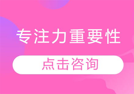 儿童专注力培养的五大核心价值