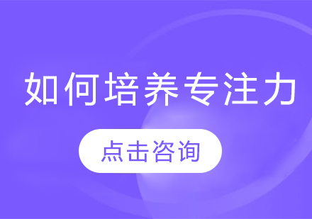 儿童专注力培养的科学指南与实践方法