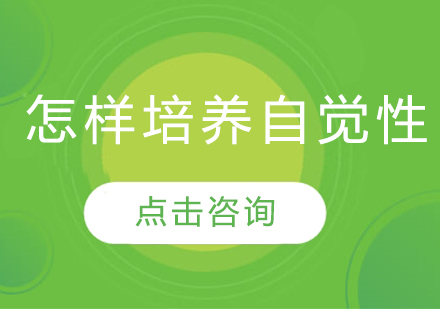 青少年自律能力培养全攻略