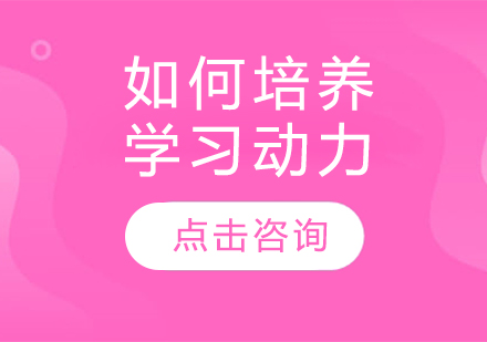 如何激发中学生学习内驱力