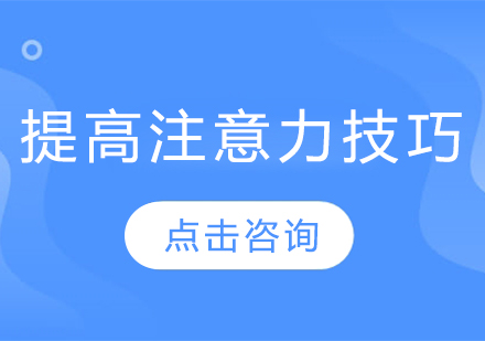 青少年专注力培养全攻略