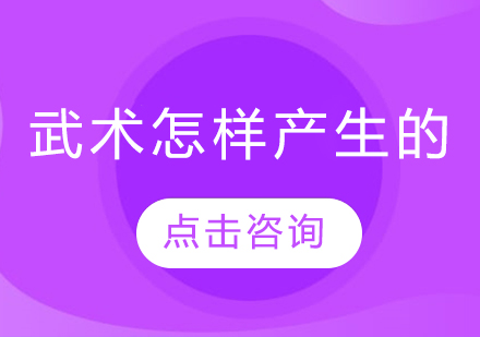 武术怎样产生的？