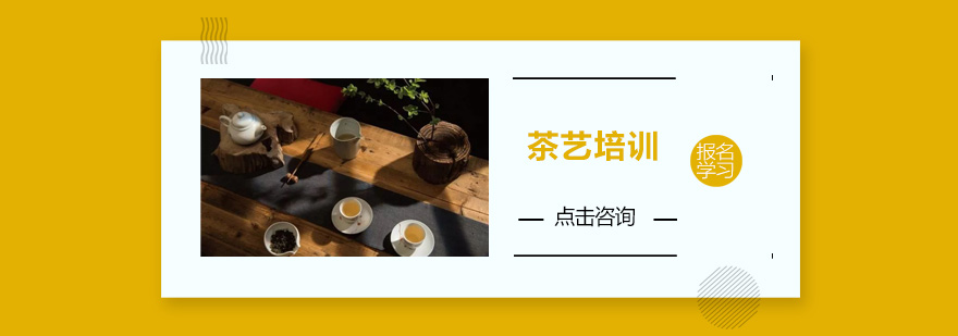 广州茶艺培训班
