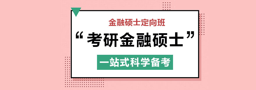 金融硕士课程体系示意图