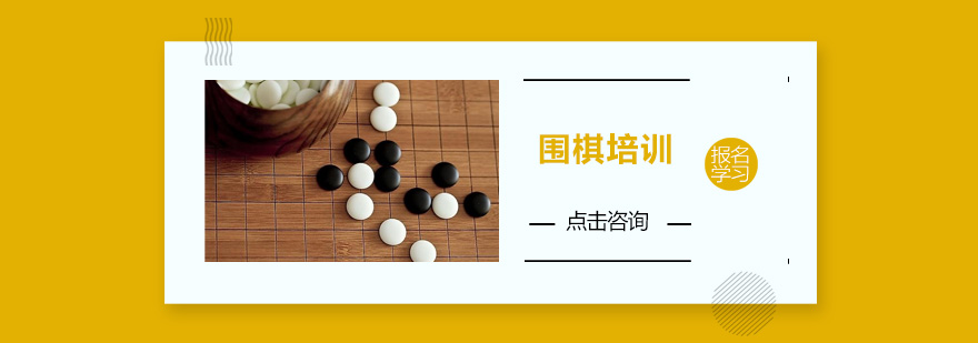 廣州圍棋培訓(xùn)班