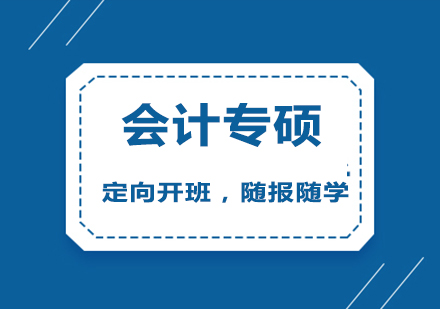 会计专硕辅导班