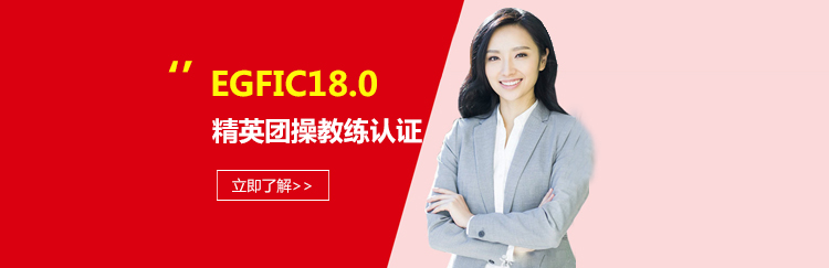 EGFIC180精英团操教练认证课程
