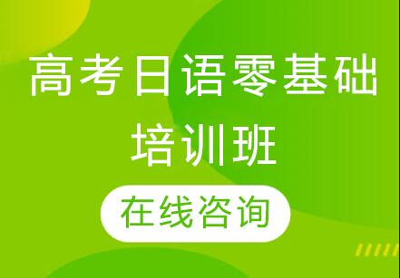 杭州高考日语零基础培训班