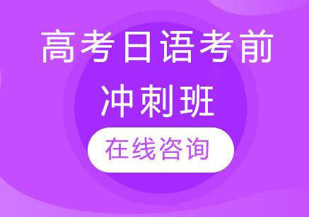 杭州高考日语考前冲刺班