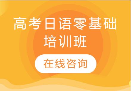 杭州高考日语零基础培训