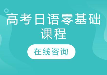 杭州高考日语零基础课程