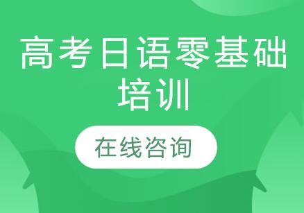 杭州高考日语零基础培训