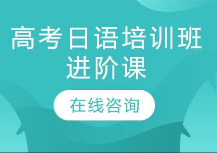 杭州高考日语培训班进阶课