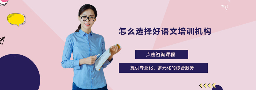 怎么選擇好語文培訓(xùn)機(jī)構(gòu)