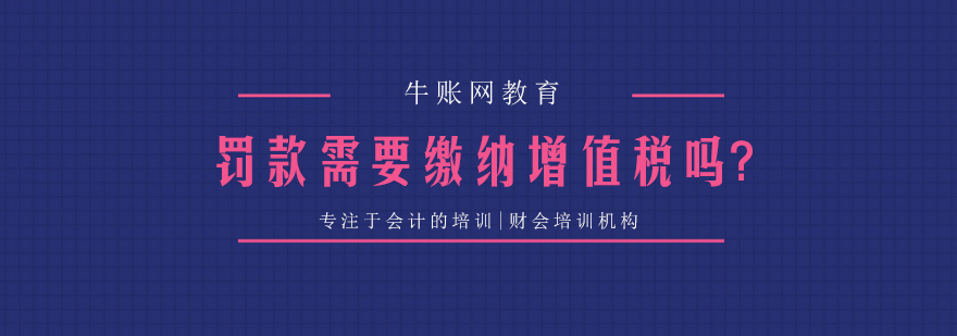 罚款需要开发票吗罚款需要缴纳增值税吗