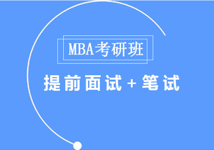 MBA考研班