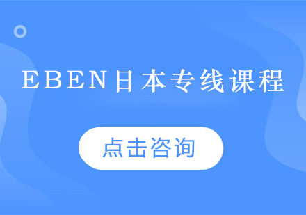 广州艺术留学EBEN日本专线课程培训班