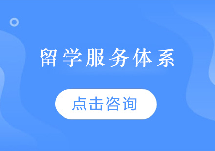 广州留学服务体系培训班