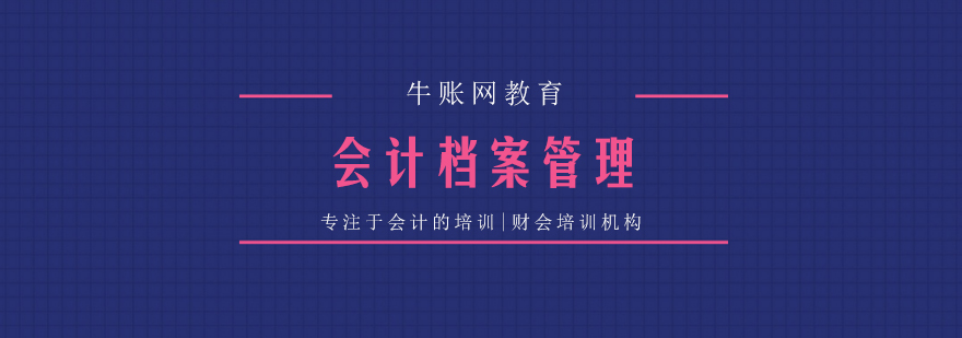 会计档案管理