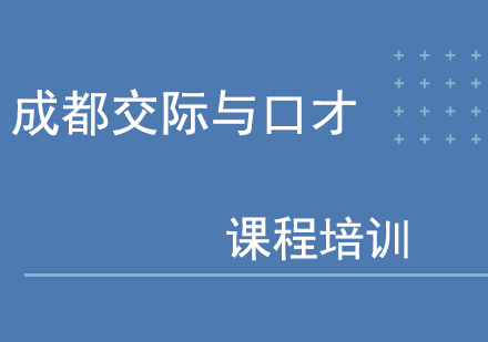 成都交际与口才培训课程