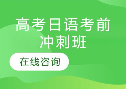 杭州高考日语考前冲刺班