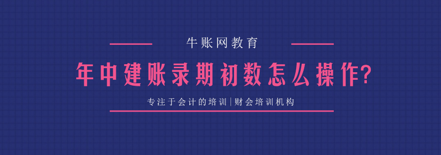 年中建账录期初数怎么操作