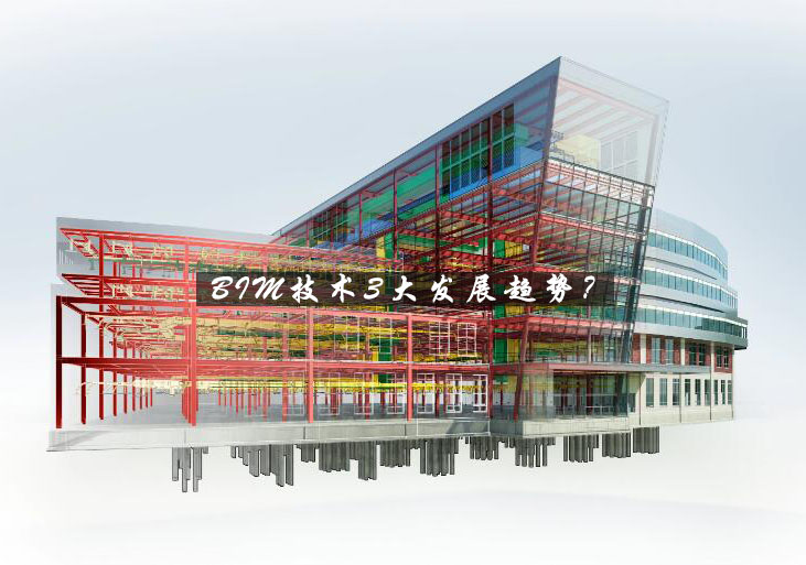 BIM技术未来发展的三大核心方向解析