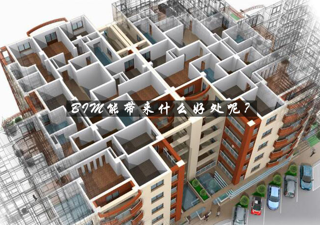 BIM技术应用价值深度解析