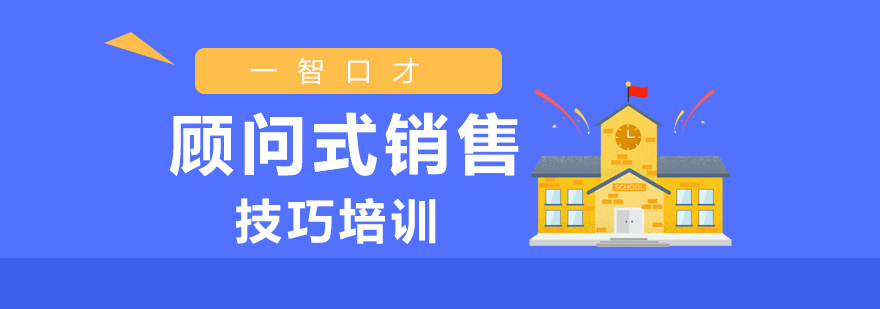 销售技巧培训