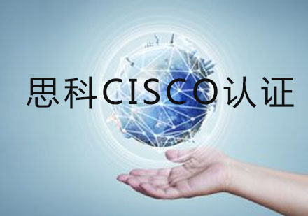 思科CISCO认证培训