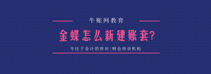 金蝶怎么新建账套金蝶怎么调整字体