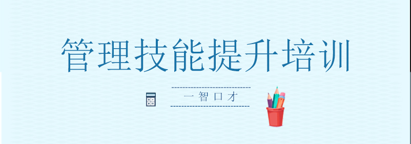 管理技能培训